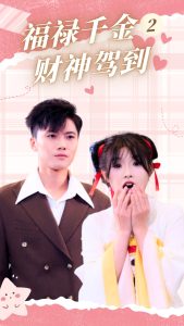 福祿千金2財神駕到