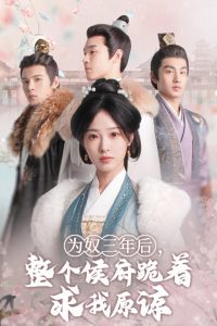 為奴三年后，整個(gè)侯府跪著求我原諒