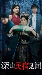 深山民宿見(jiàn)聞