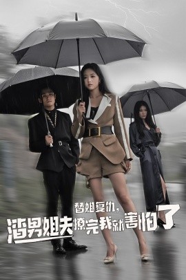 替姐復仇，渣男姐夫撩完我就害怕了