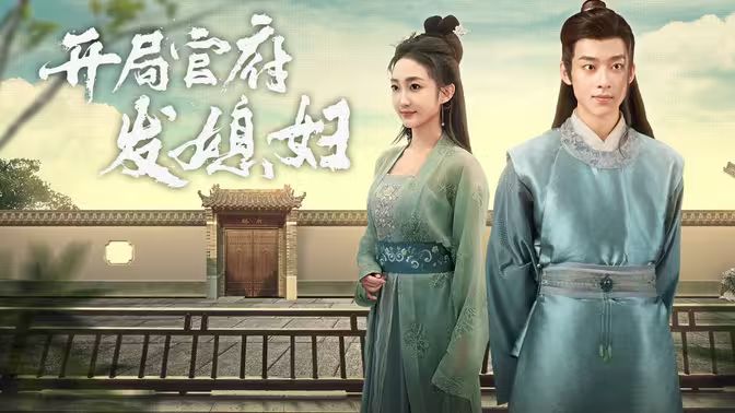 開(kāi)局官府發(fā)老婆 (天命王侯）（寒門梟士）