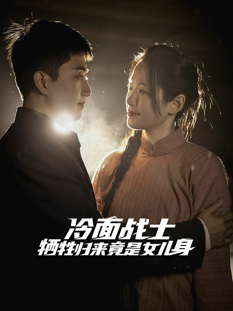 冷面戰(zhàn)士犧牲歸來(lái)竟是女兒身