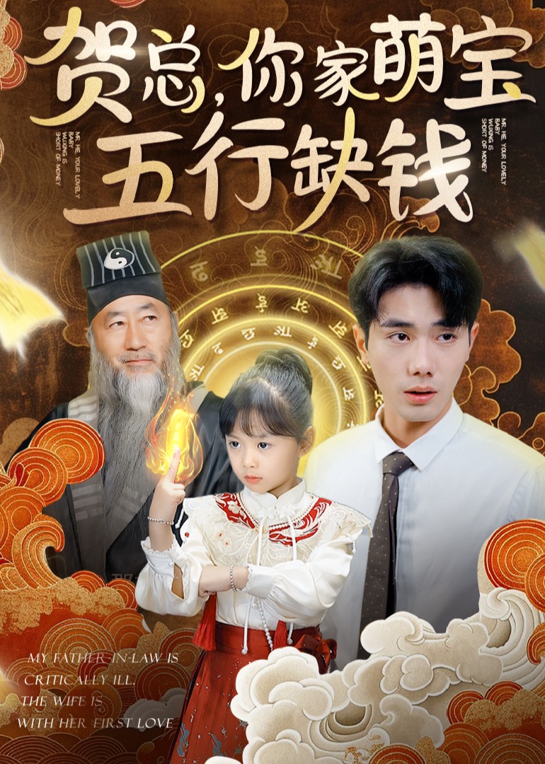 賀總，你家萌寶五行缺錢