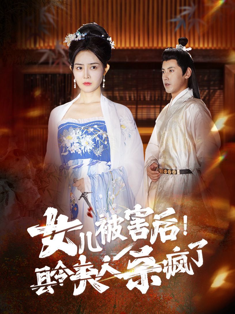 女兒被害后！縣令夫人殺瘋了