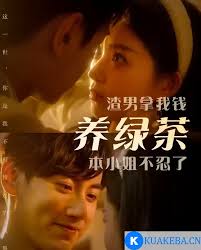 渣男拿我錢養(yǎng)綠茶，本小姐不忍了