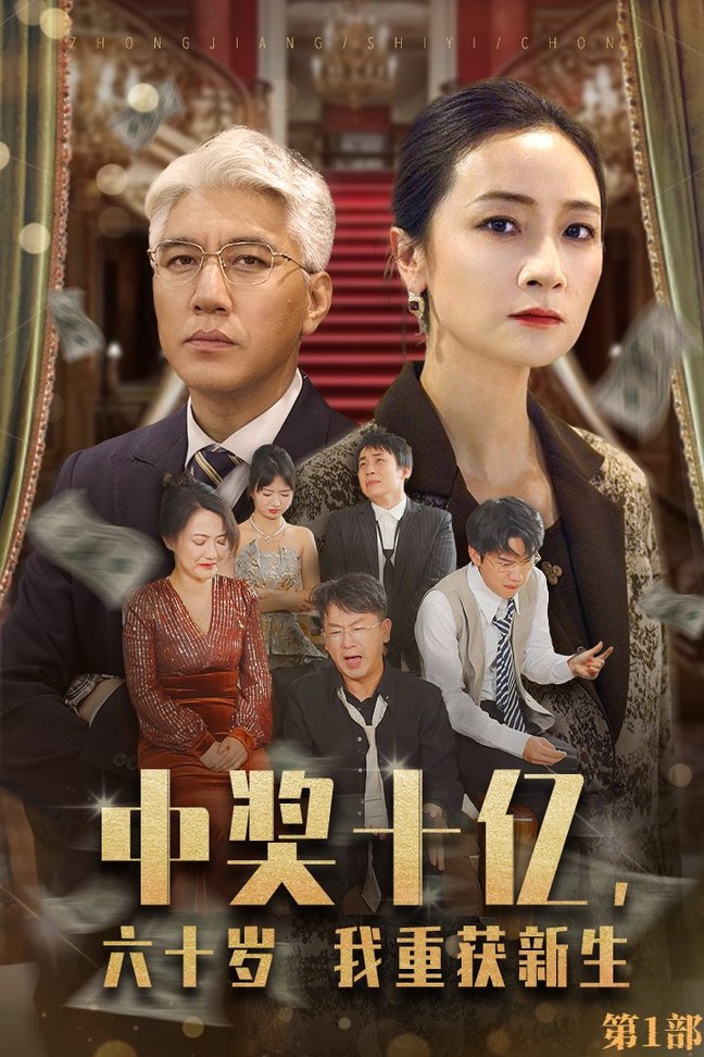 中獎(jiǎng)十億，六十歲我重獲新生