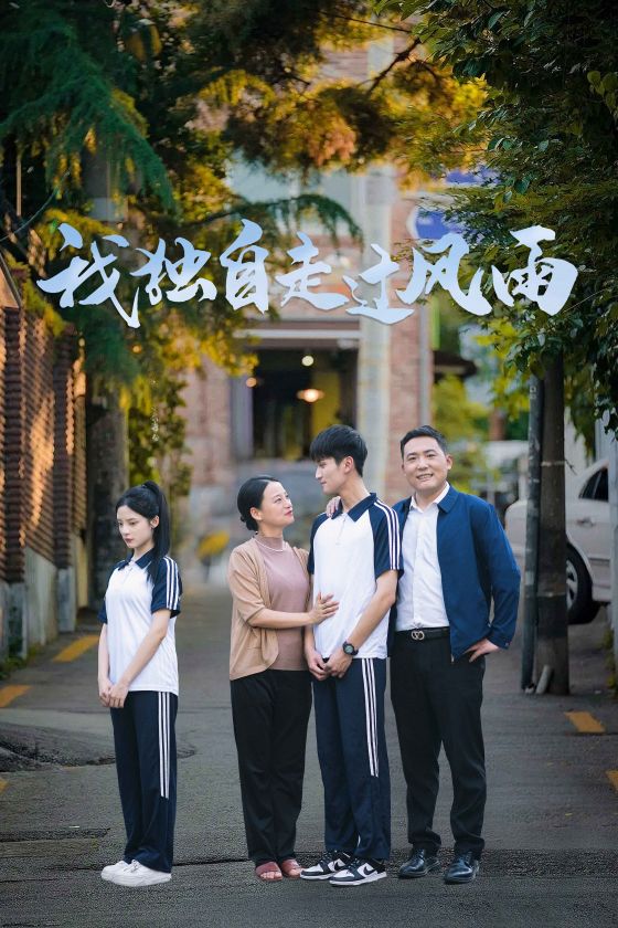 我獨(dú)自走過風(fēng)雨