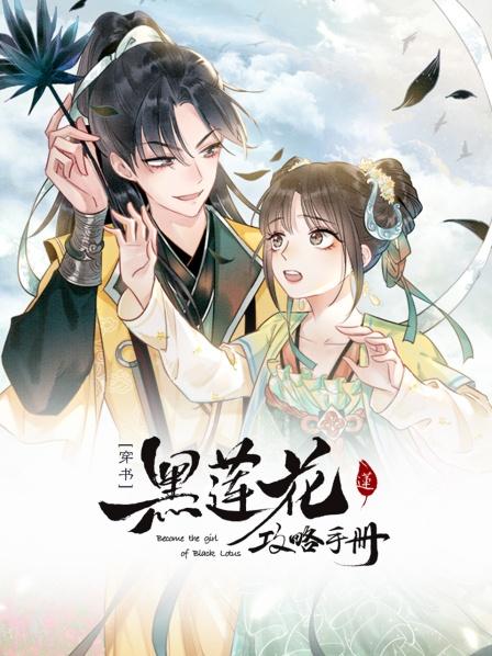 黑蓮花攻略手冊第一季