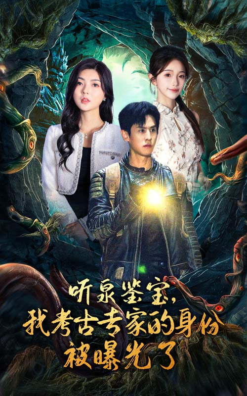 聽(tīng)泉鑒寶，我考古專家的身份被曝光了