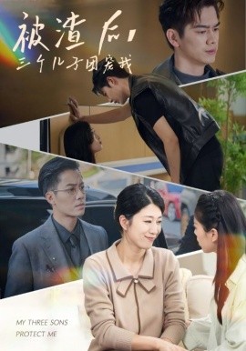 被渣后，三個(gè)兒子團(tuán)寵我