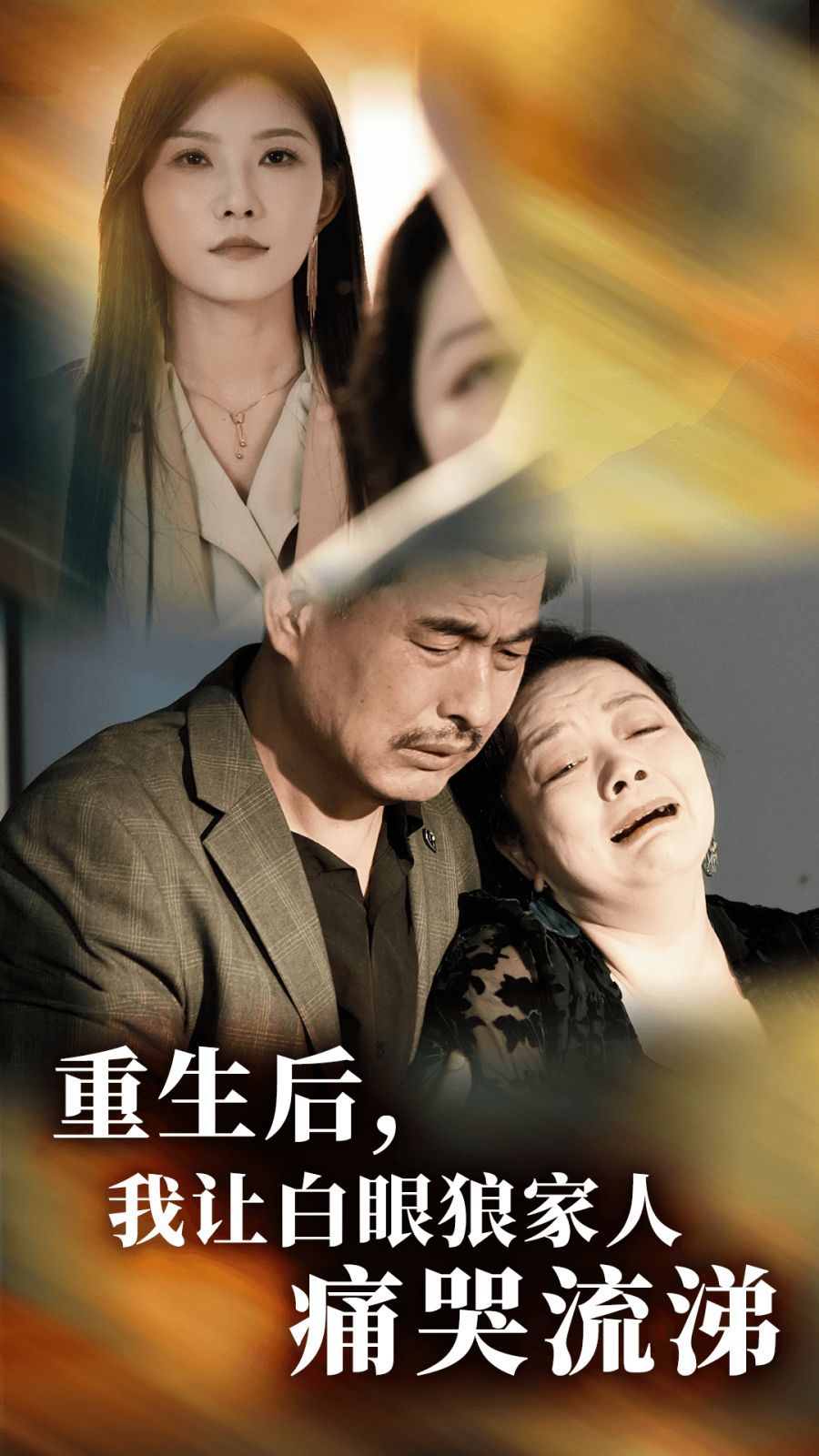 重生后，我讓白眼狼家人痛哭流涕