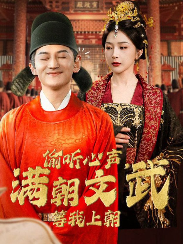 偷聽心聲，滿朝文武等我上朝