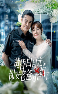 黃昏白月光，保安老爸殺瘋了