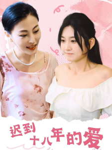 遲到十八年的愛(ài)