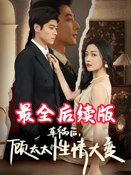 車禍后顧太太性情大變