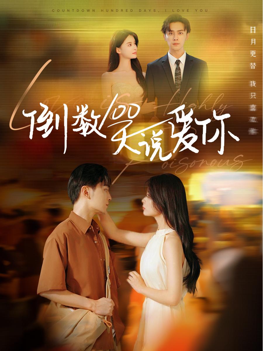 倒數(shù)100天說(shuō)愛(ài)你