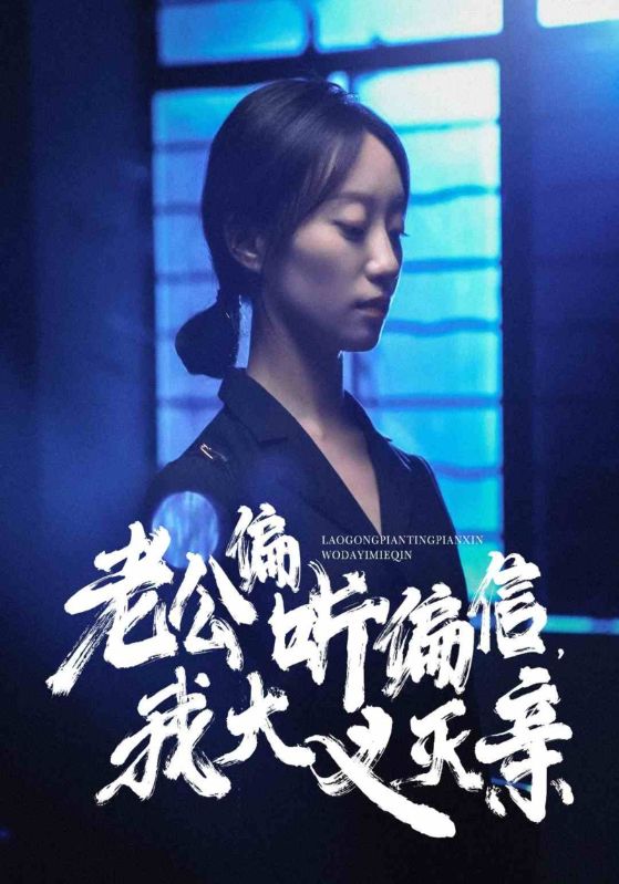 老公偏聽偏信，我大義滅親