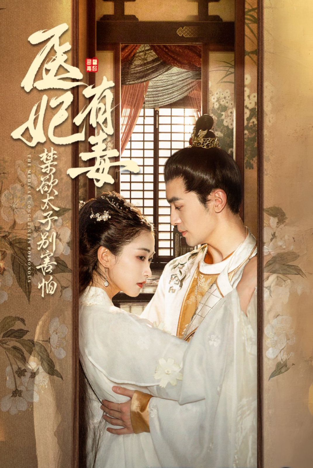 醫(yī)妃有毒禁欲太子別害怕 廢太子他風(fēng)韻猶存 天意未遲