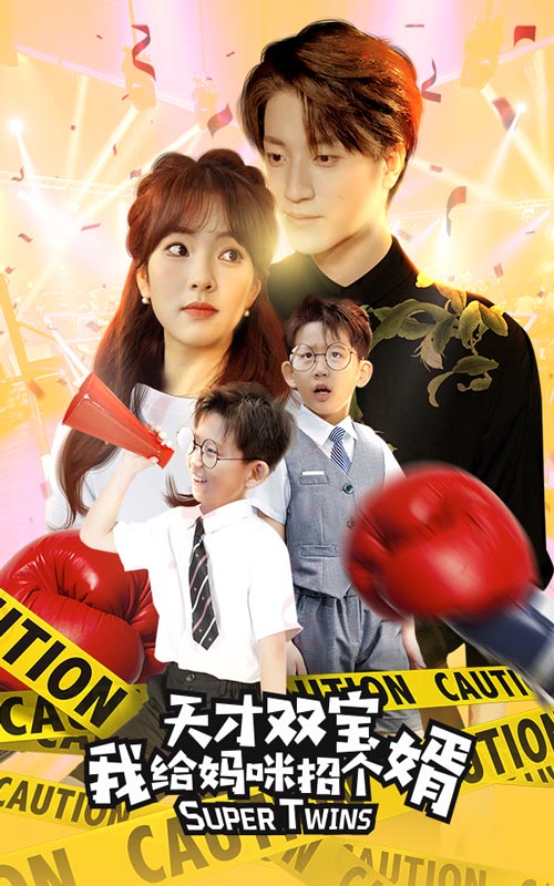 天才雙寶我給媽咪招個婿$喜從天降雙胞胎媽咪火辣辣