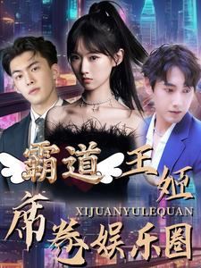 霸道王姬席卷娛樂圈