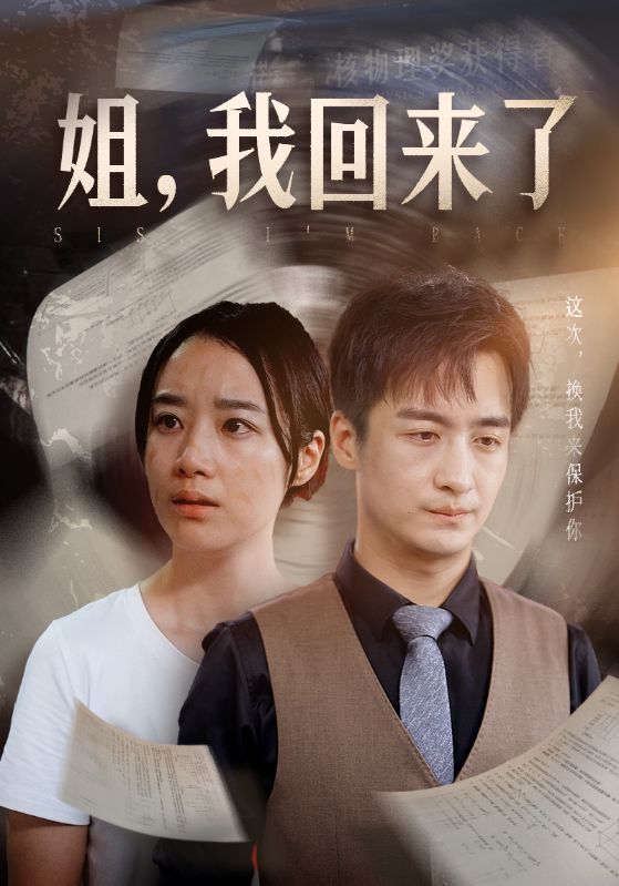 姐，我回來了