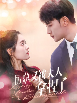 厲總又被夫人拿捏了