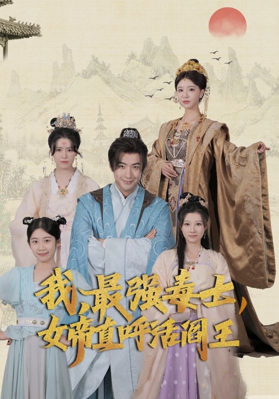 我，最強(qiáng)毒士，女帝直呼活閻王