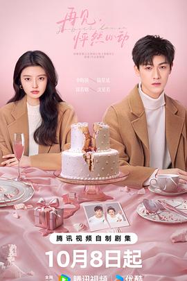 再見(jiàn)，怦然心動(dòng)