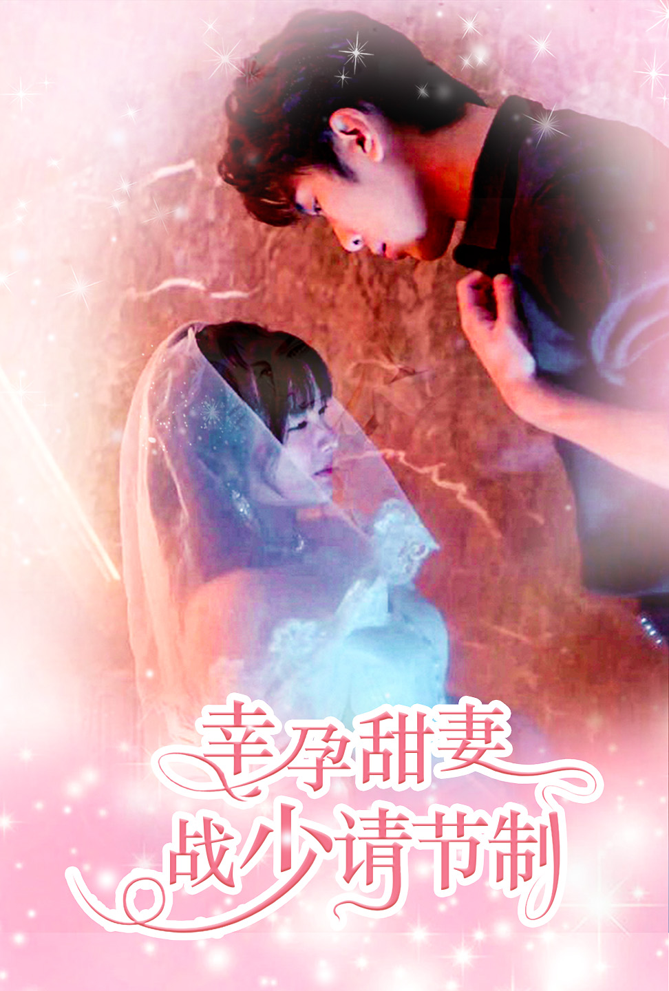 幸孕甜妻戰(zhàn)少請節(jié)制