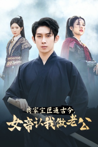 我家寶匣通古今，女帝認(rèn)我做老公