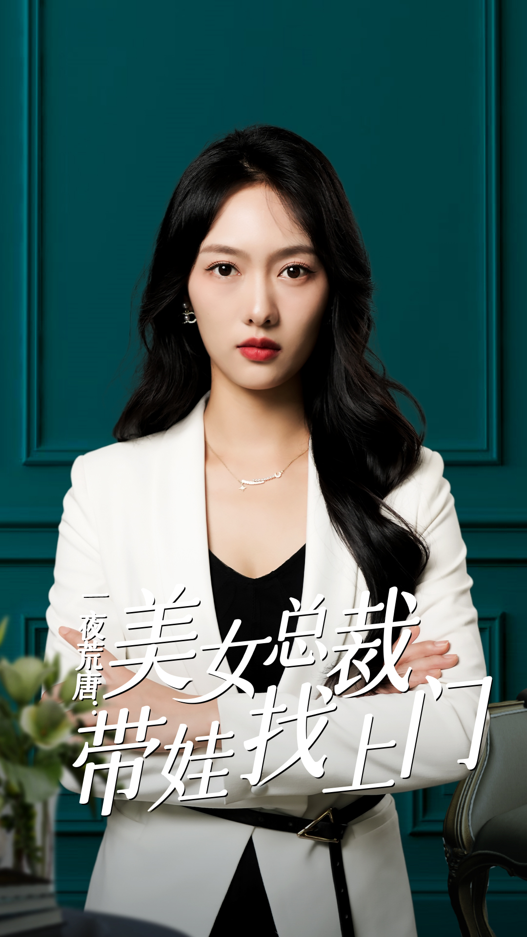 一夜荒唐：美女總裁帶娃找上門