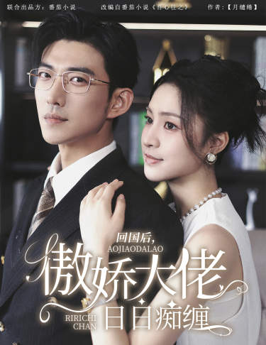 回國后，傲嬌大佬日日癡纏$攀纏