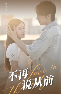 不再說(shuō)從前
