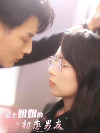 愛上姐姐的初戀男友