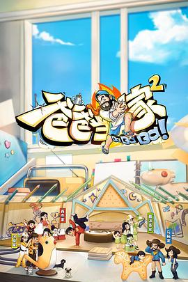 爸爸當家2 會員加更版