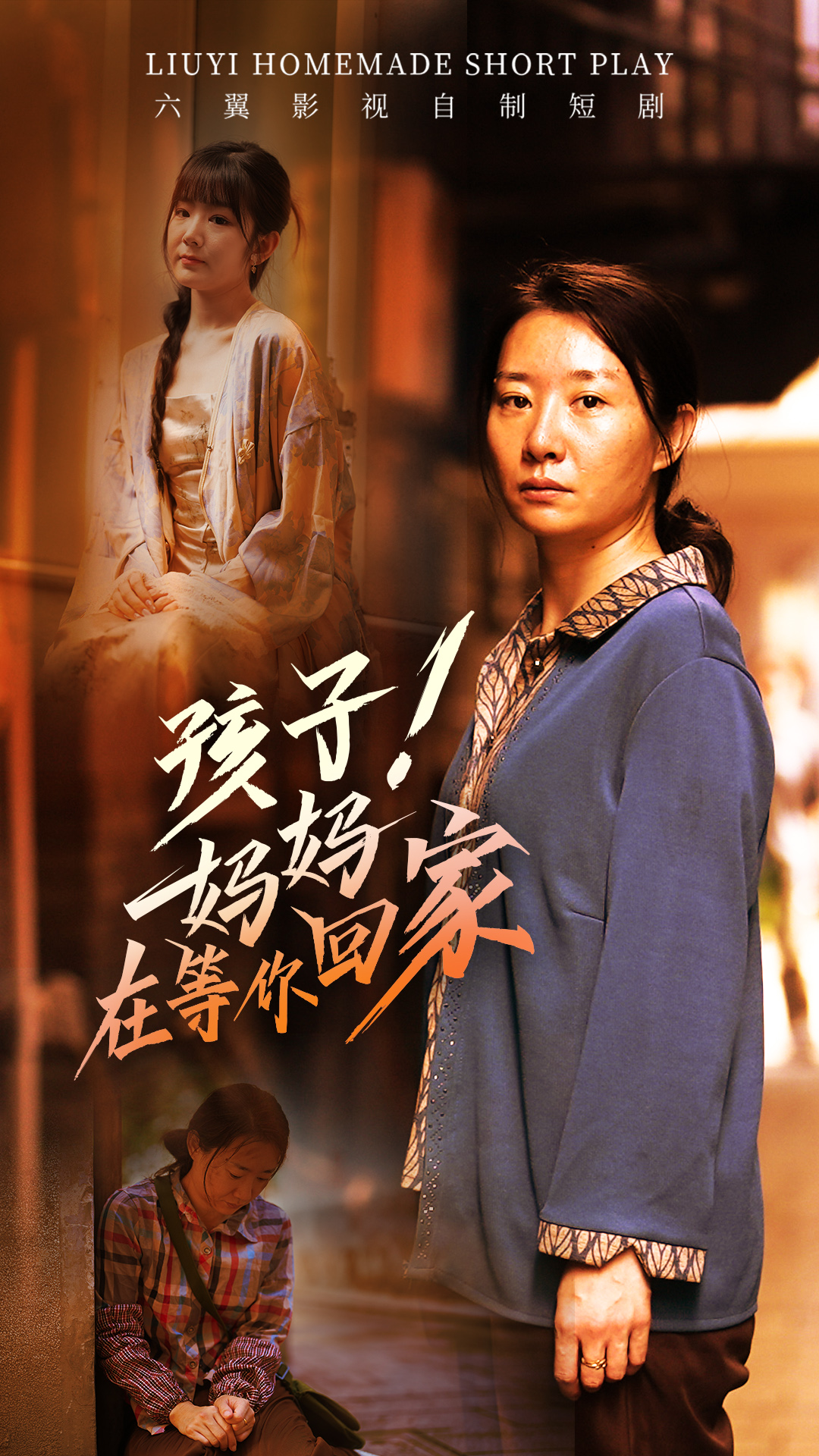 孩子！媽媽在等你回家