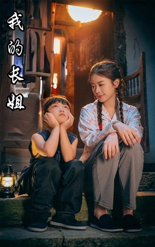 我的長(zhǎng)姐$何以為家