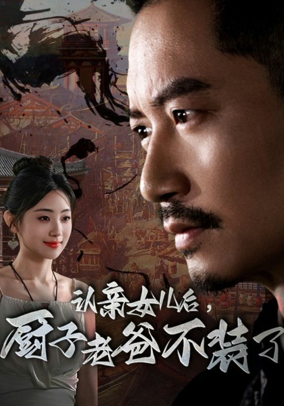 認(rèn)親女兒后，廚子老爸不裝了