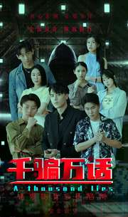 千騙萬話$撥云見日