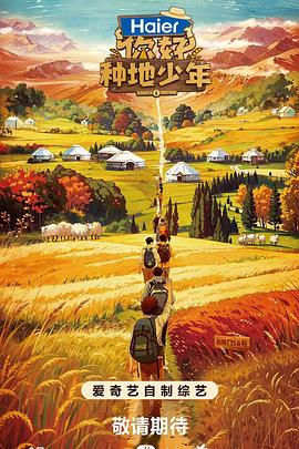 你好，種地少年