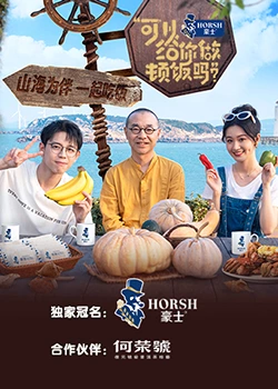 可以給你做頓飯嗎？海洋季