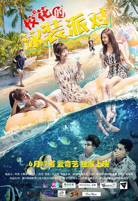 ?；ǖ挠狙b派對(duì)