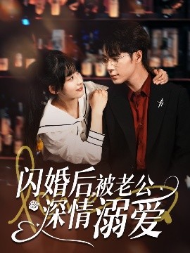 閃婚后，被老公深情溺愛