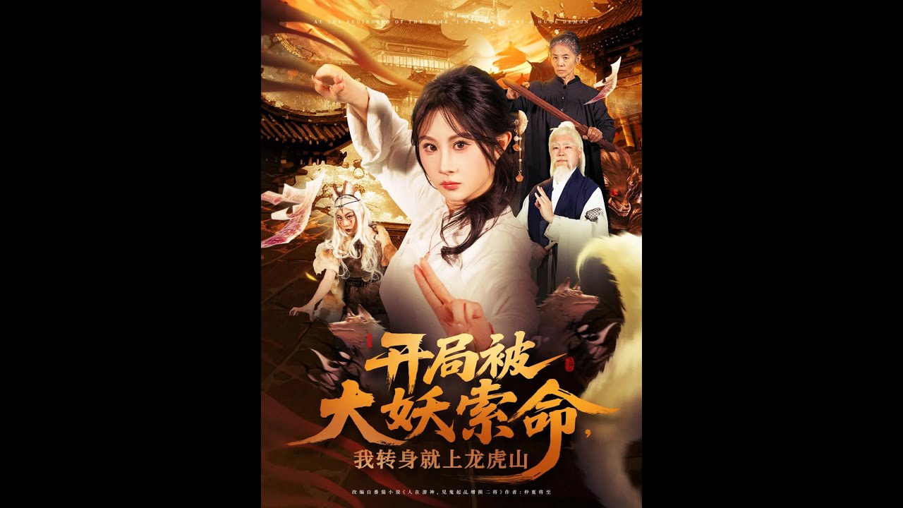 開局被大妖索命我轉(zhuǎn)身就上龍虎山