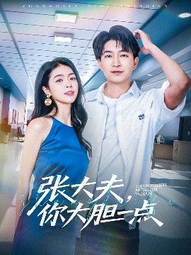 張大夫，你大膽一點
