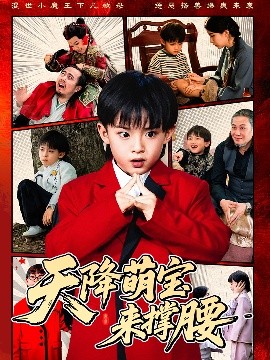 天降萌寶來(lái)?yè)窝?><div   id=