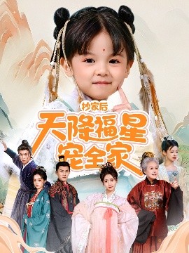 抄家后天降福星寵全家＆侯府錦鯉要逆天