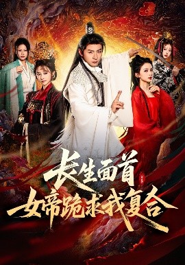 長生面首，女帝跪求我復(fù)合