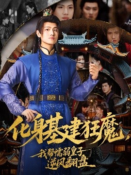 化身基建狂魔，我?guī)团橙趸首幽骘L(fēng)翻盤