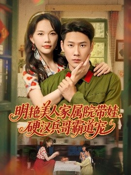 明艷美人家屬院帶娃，硬漢兵哥霸道寵